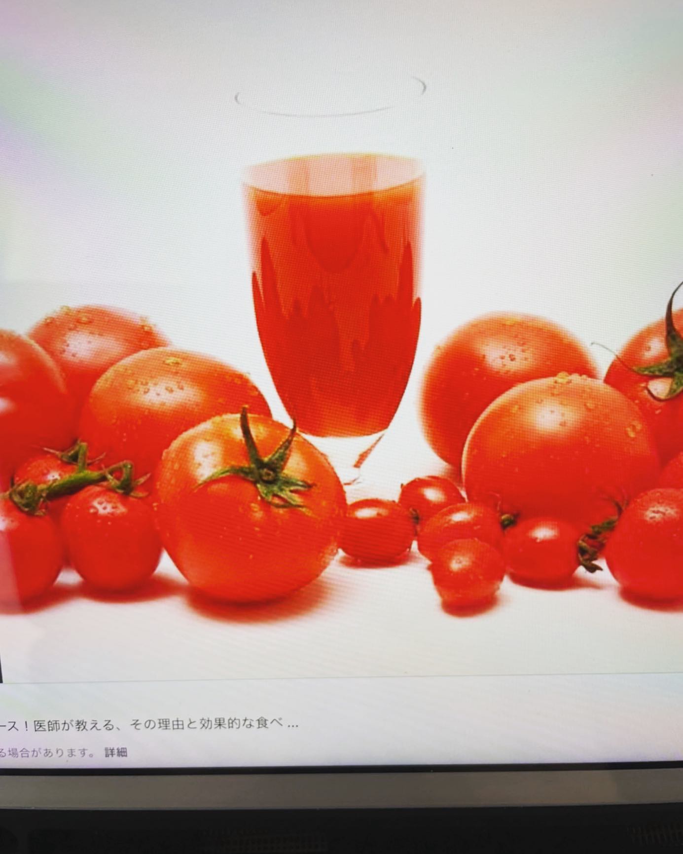 トマトの力！生のトマトよりトマトジュースの方がリコピンの栄養成分は効率良くとれます！抗酸化作用、動脈硬化予防、老化やガンの発生を抑えます。