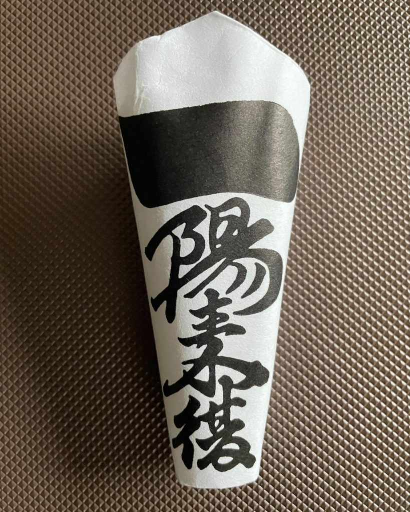 #一陽来復御守！新宿区西早稲田穴八幡宮社金銀融通の御守とも申し、古来の吉例により冬至から節分迄の間毎日、お頒け致します。