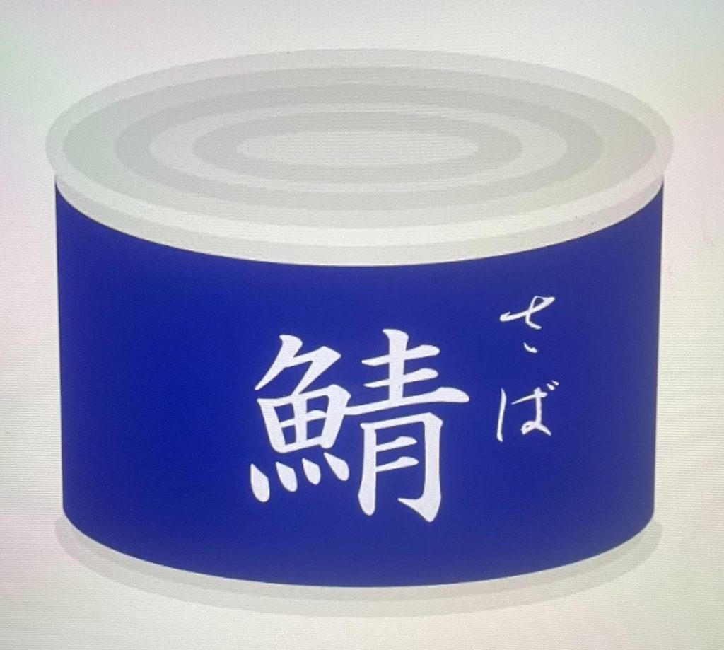 #サバ缶の闇！水銀、BPＡ、セレン、プリン体、缶詰の汁、脂質、増粘剤、　調味料アミノ酸などが含まれてますのであまりお勧めしません！