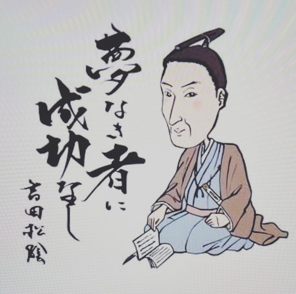 #吉田松蔭の言葉！夢なき者に理想なし、理想なき者に計画なし、計画なき者に実行なし、実行なき者に成功なし、ゆえに夢なき者に成功なし！