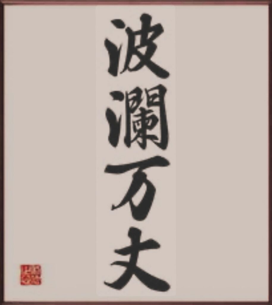 #斎藤一人さんの教え！恐れちゃダメだよ！俺達は修行に来てるのここへ。