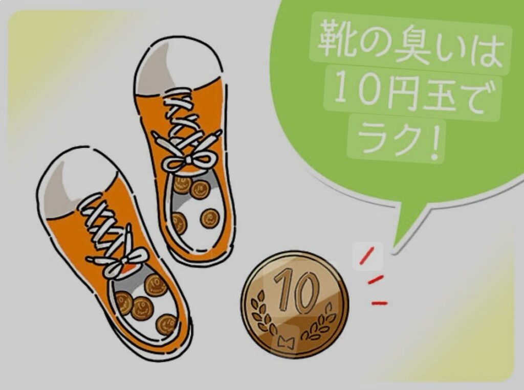 #10円玉効果！靴のニオイは10円玉（銅）で消せる。