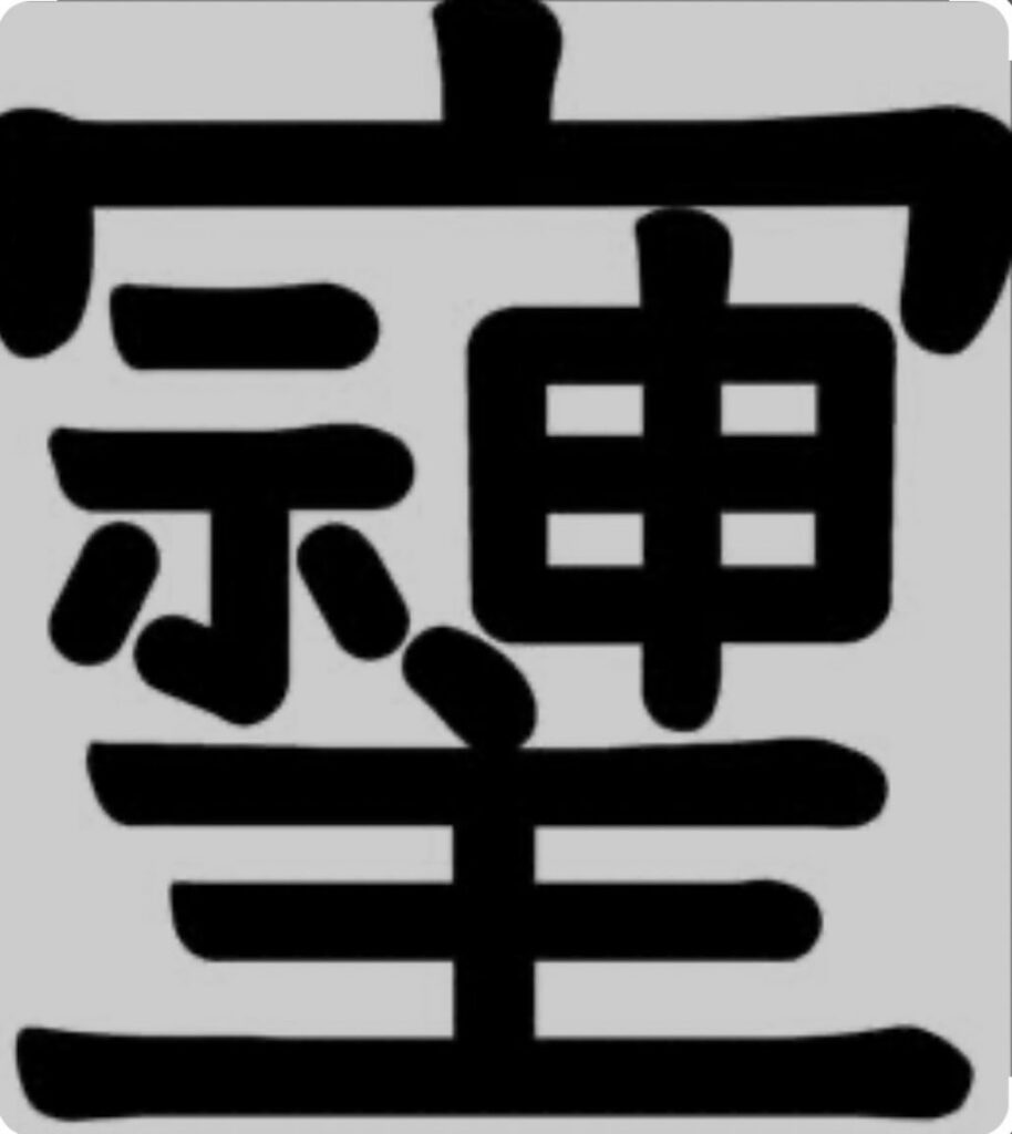 #そしじ！そしじは「宗」「主」「神」を合わせた造語で「愛」「調和」「感謝」を表すこの文字は、古くから強いパワーと高いエネルギーを持つ尊い漢字として存在していたとの事。