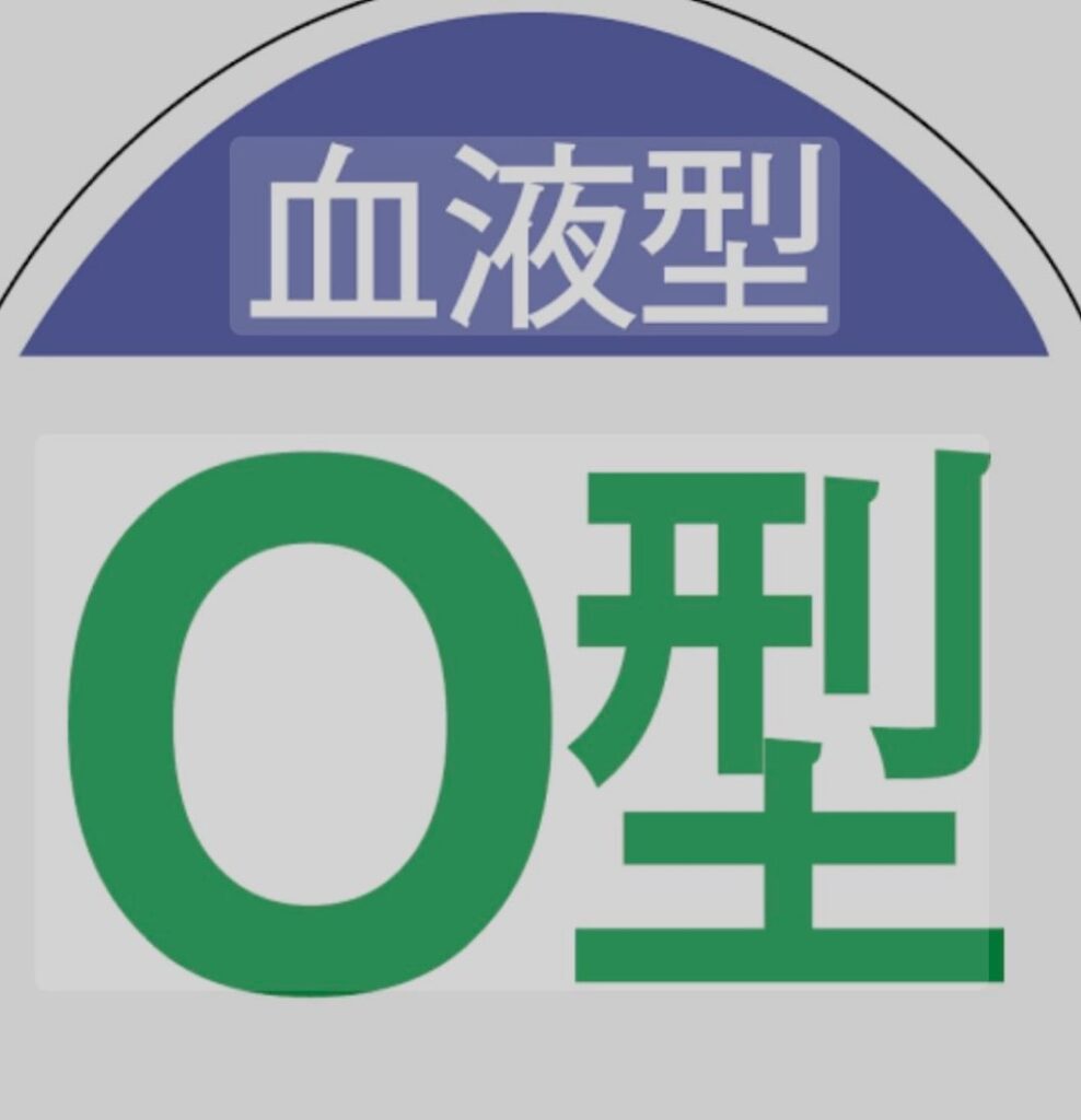 #O型の人！O型はケガをした時、大量出血しやすい。