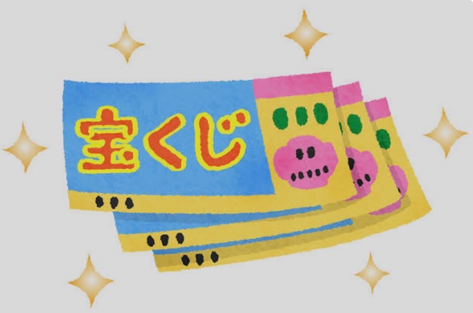 #小林正観さんの教え！宝くじが当たるには？宝くじが当たったら自分のためにどう使おうと、虎視眈々としている人には当たらない。