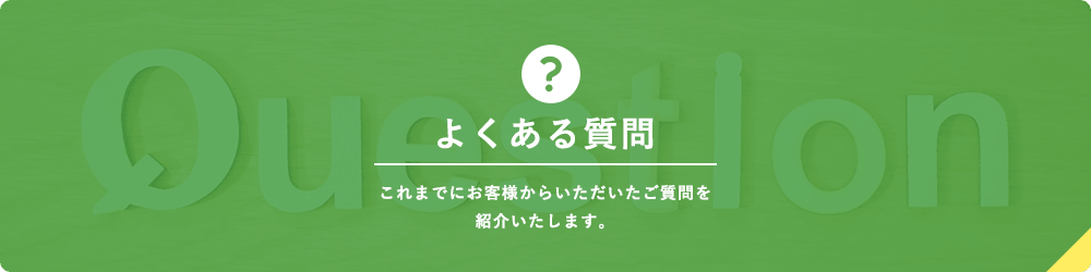 よくある質問