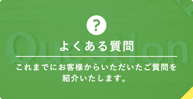 よくある質問